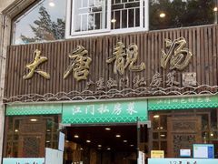 门面-大唐靓汤江门私房菜(景田店)