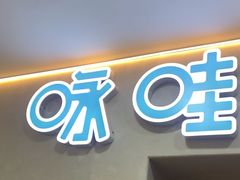 -咏哇(厦门翔安汇景广场店)
