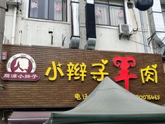 -小辫子羊肉面馆(周东店)