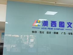 -澳西图文快印·印能达·商务印刷·广告制作安装