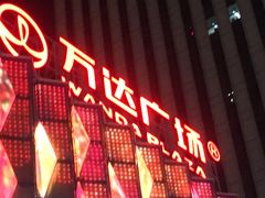 -万达广场(南宁青秀店)