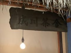 -成川茶店·潮汕工夫浓茶(万象店)