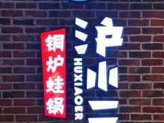 -炉小二铜锅牛蛙•川湘菜(三里屯店)