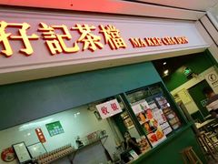 -孖记茶档·热腾茶餐(荔湾领展广场店)