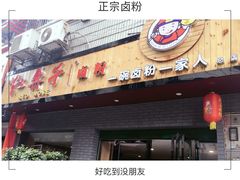 门面-红鼻子卤粉(总店)