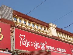 -冰冰酱老味刨冰绵绵冰(中山路总店)