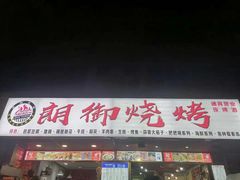 门面-朗御烧烤·江湖菜·鲜货(望平街店)