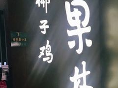 -百年果林椰子鸡(中洲店)