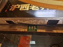 -沪西老弄堂面馆(定西路店)