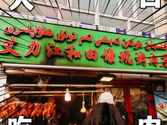 -艾力江和田馕坑烤肉店