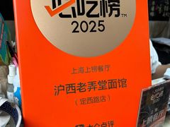 -沪西老弄堂面馆(定西路店)