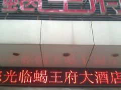 android_upload_pic-蝎王府(曙光街店)