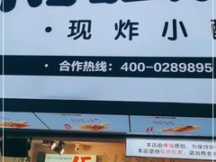 门面-傅强排骨(成都总店)
