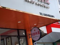 -阿狗烧麦(交通局店)