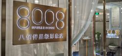 点击看大图 -八佰伴8008星级形象店
