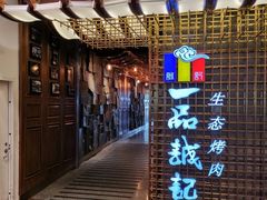 -一品诚记烤肉(大连柏威年购物中心店)