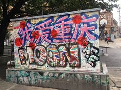 -黄桷坪涂鸦艺术街
