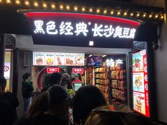 门面-黑色经典臭豆腐·湖南特产(太平街口店)