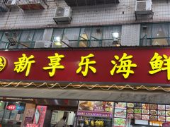 -新享乐海鲜(翠华路店)
