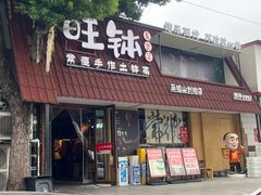 -旺钵·夷望溪·20年常德手作土钵菜(马栏山创始店)
