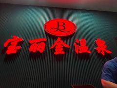 -宝丽金大酒店·洗浴中心