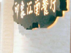-印象江南(东栅店)
