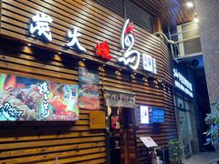 门面-鸟鹏烧鸟居酒屋(熙龙湾店)