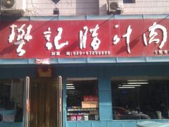 门面-樊记腊汁肉(竹笆市总店)