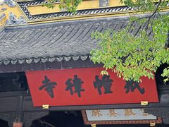 -西园戒幢律寺