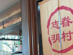 -志明眷村·台式融合菜·宵夜