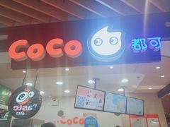 -CoCo都可(方庄店)