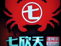 -七欣天香辣蟹火锅(上海安亭新源路店)