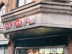 -南方迷宗大包(湖滨店)