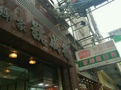 门面-德成号