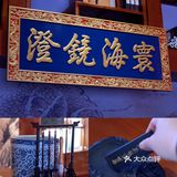 上海看展|时空穿梭之旅 带你穿越百年梦回圆明