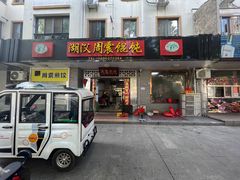 -周震馄饨