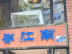 -眷江南之小蓝鲸(王府大街店)