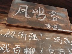 -破瓦寒窑烤羊排·鲜牛肉烧烤