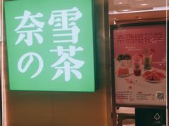 门面-奈雪的茶(新天地广场PRO店)