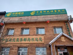 -北极村旅游风景区