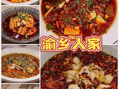 -渝乡人家(和平里店)