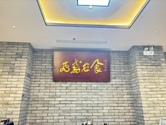-鸢飞潍坊菜馆(鸢飞大酒店)
