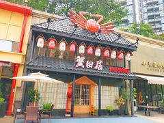 门面-蟹田居·活蟹料理(东城店)
