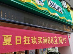 门面-百果园(嘉业阳光城店)