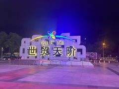 -星巴克臻选(北京世贸天阶店)