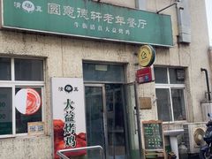 -大益烤鸡