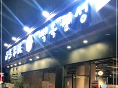 门面-白玉·朝鲜族烤串(深圳Kkone店)
