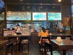 -古代饭堂(冠亚店)