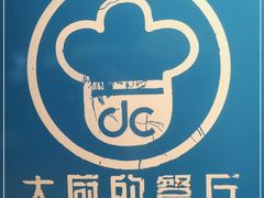 -大厨的餐厅(曾厝垵总店)