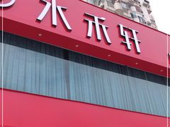 门面-水禾轩·海鲜蒸汽主题餐厅(拱北店)